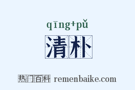 清朴是什么意思的图片